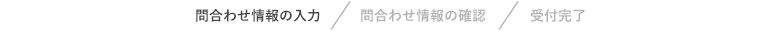 問合せ情報の入力