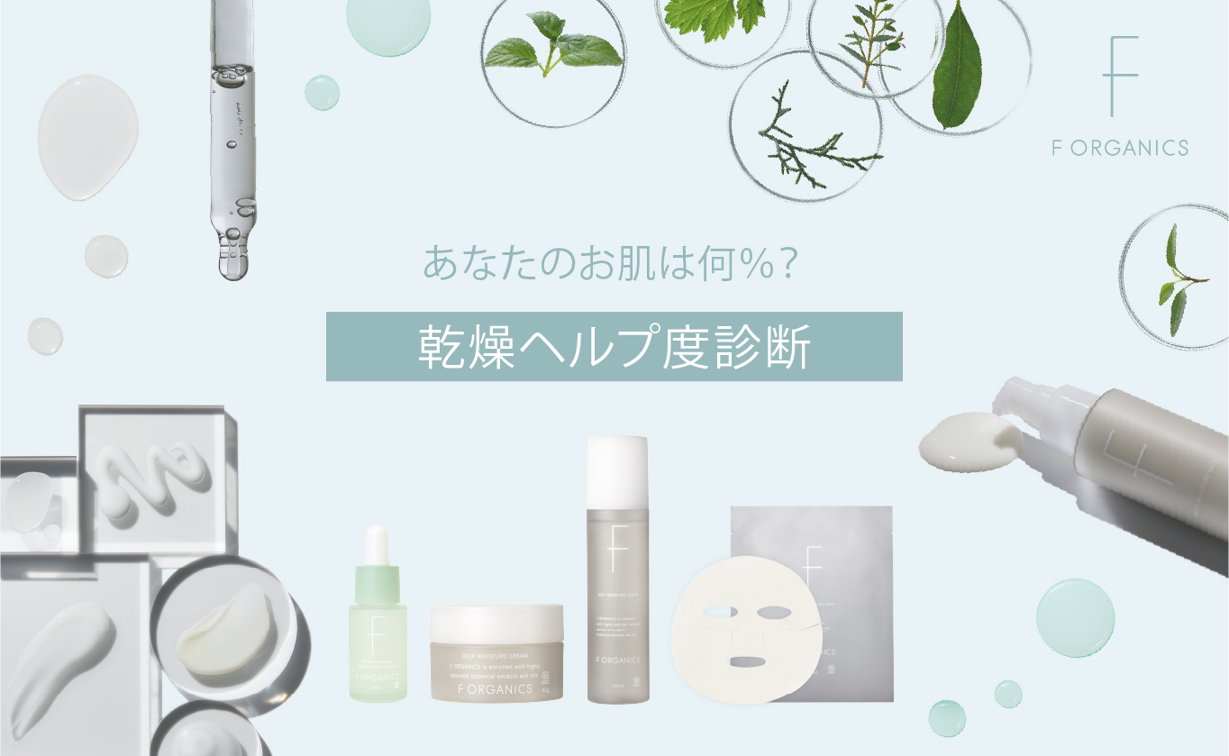 乾燥ヘルプ度診断